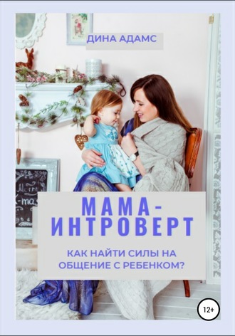 . Мама-интроверт. Как найти силы для общения с ребенком?