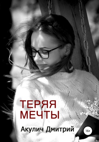 Дмитрий Максимович Акулич. Теряя мечты