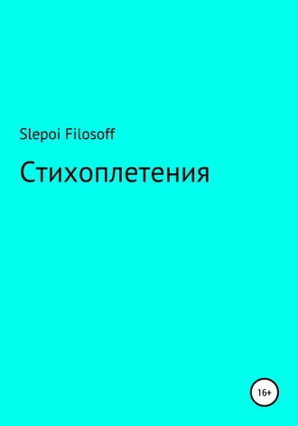 . Стихоплетения