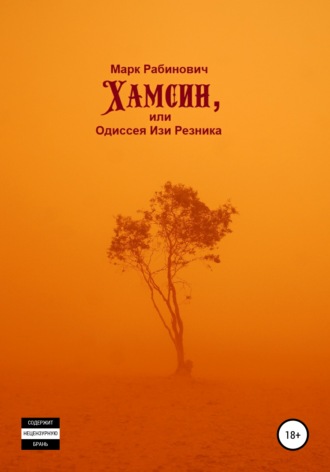 . Хамсин, или Одиссея Изи Резника