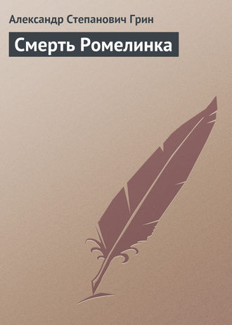 . Смерть Ромелинка