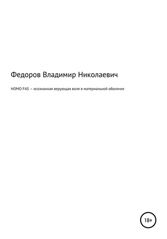 . HOMO FAS – осознанная верующая воля в материальной оболочке