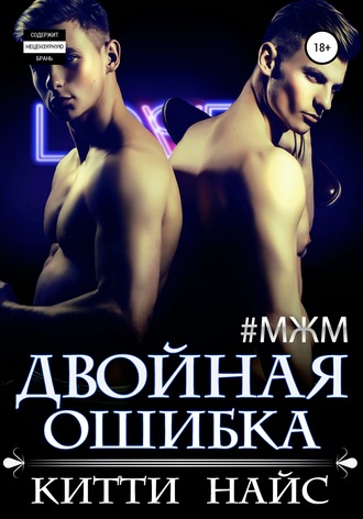 . Двойная ошибка