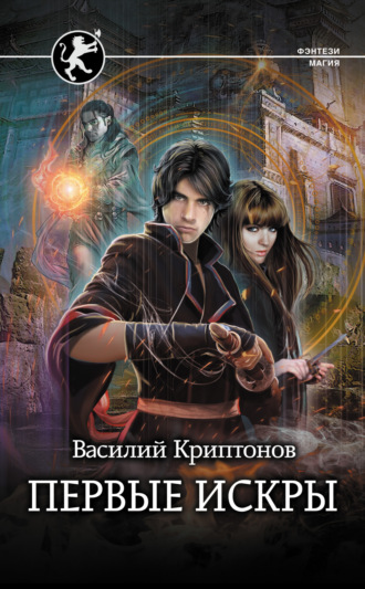 . Первые искры