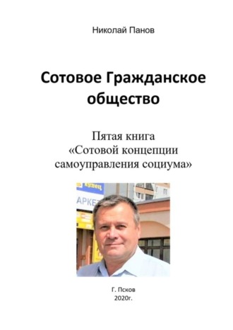 Николай Анатольевич Панов. Сотовое гражданское общество. Пятая книга «Сотовой концепции самоуправления социума»