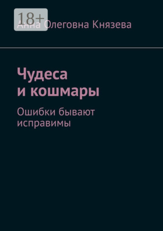 Анна Олеговна Князева. Чудеса и кошмары. Ошибки бывают исправимы