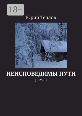 Юрий Теплов. Неисповедимы пути. Роман