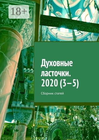 . Духовные ласточки. 2020 (3—5). Сборник статей
