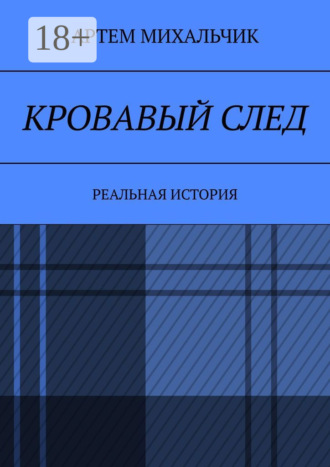 Артем Михальчик. Кровавый след. Реальная история