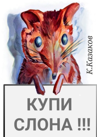 Константин Казаков. Купи слона!!!