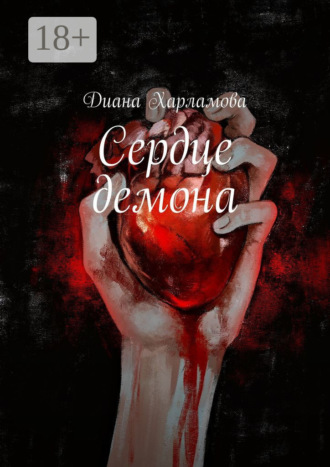 . Сердце демона