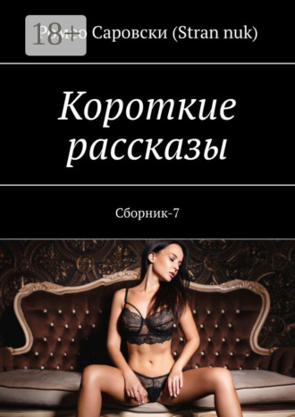 . Короткие рассказы. Сборник-7