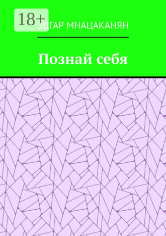 Эдгар Гамлетович Мнацаканян. Познай себя
