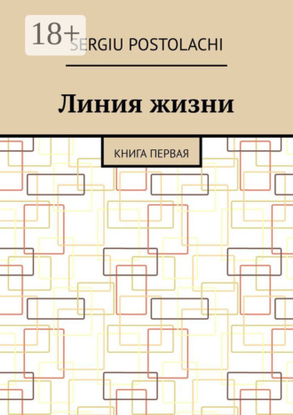 Sergiu Postolachi. Линия жизни. Книга первая