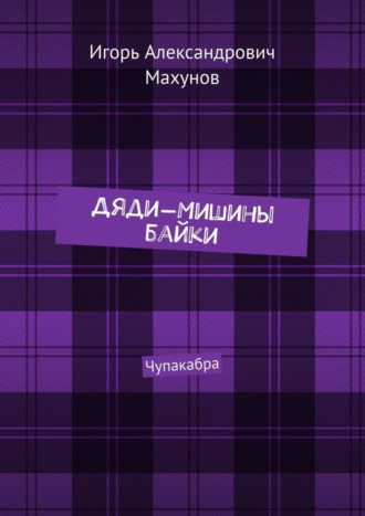 Игорь Александрович Махунов. Дяди-Мишины байки. Чупакабра