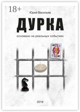 . Дурка. Основано на реальных событиях
