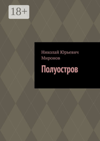 Николай Юрьевич Миронов. Полуостров