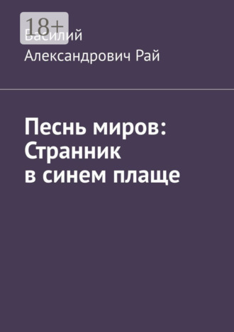 Василий Александрович Рай. Песнь миров: Странник в синем плаще