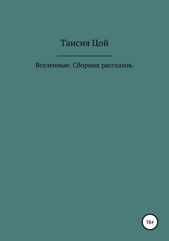 . Вселенные. Сборник рассказов