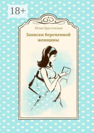 . Записки беременной женщины
