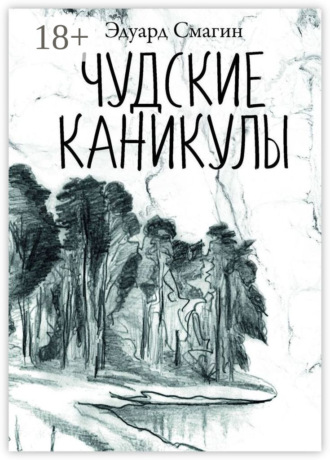Эдуард Смагин. Чудские каникулы