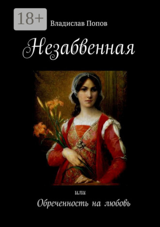 Владислав Попов. Незабвенная. Обреченность на любовь