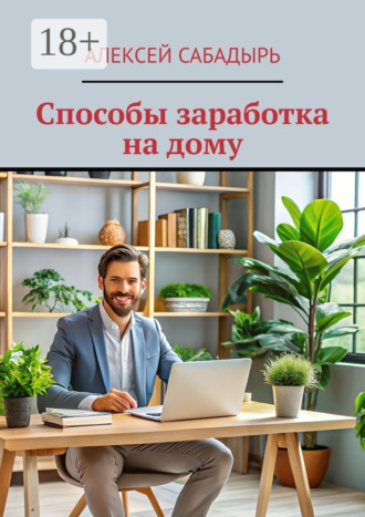 . Способы заработка на дому