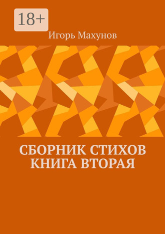 Игорь Александрович Махунов. Сборник стихов. Книга вторая