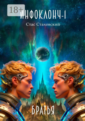 . Инфоклонч-1. Братья
