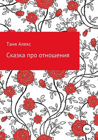 . Сказка про отношения