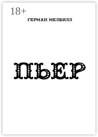 . ПЬЕР