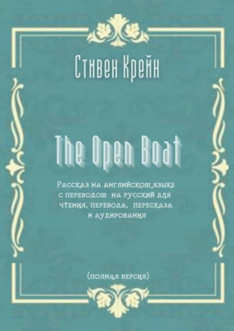 . The Open Boat. Рассказ на английском языке с переводом на русский для чтения, перевода, пересказа и аудирования (полная версия)