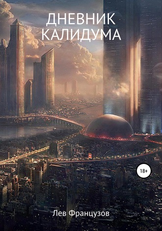 . Дневник калидума