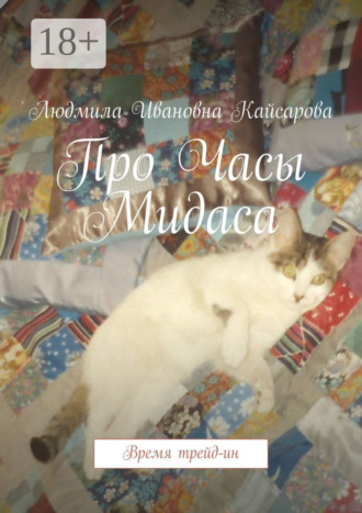 Людмила Ивановна Кайсарова. Про Часы Мидаса. Время трейд-ин