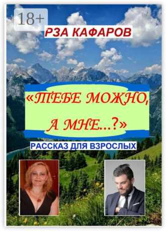 Рза Рагимович Кафаров. «Тебе можно, а мне…?». Рассказ для взрослых