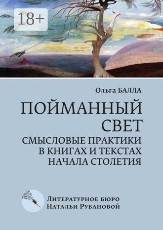 . Пойманный свет. Смысловые практики в книгах и текстах начала столетия