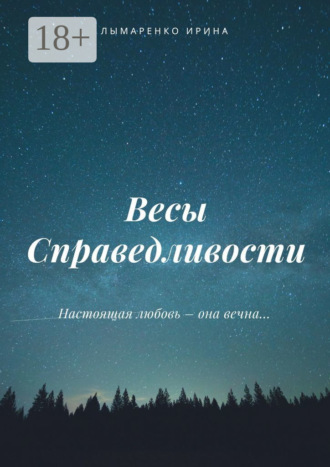 . Весы Справедливости