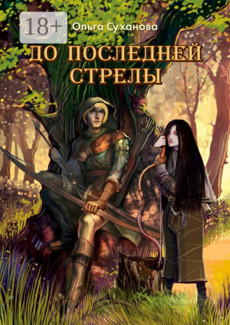 . До последней стрелы