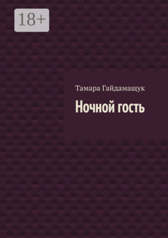 . Ночной гость