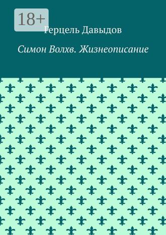 . Симон Волхв. Жизнеописание