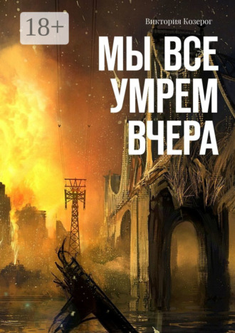 Виктория Козерог. Мы все умрем вчера