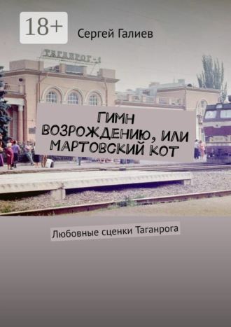 Сергей Галиев. Гимн возрождению, или Мартовский кот. Любовные сценки Таганрога