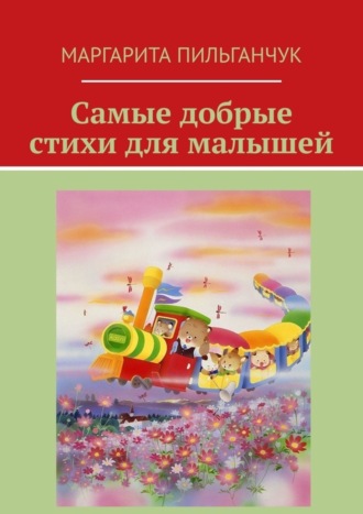 . Самые добрые стихи для малышей