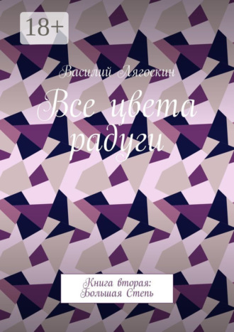 Василий Лягоскин. Все цвета радуги. Книга вторая: Большая Степь