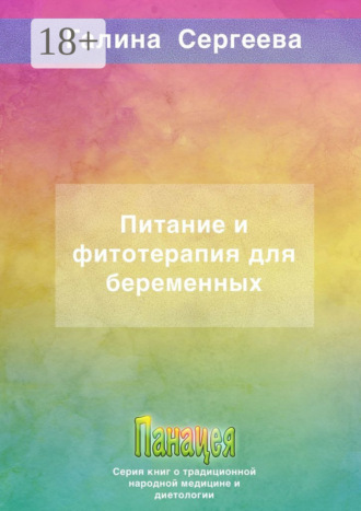 . Питание и фитотерапия для беременных