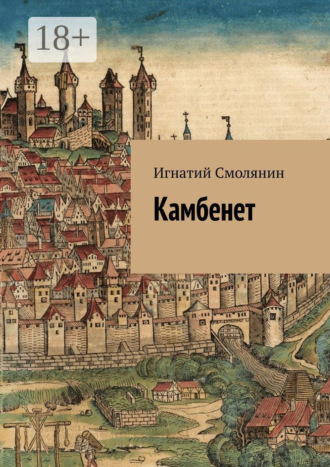 Игнатий Смолянин. Камбенет