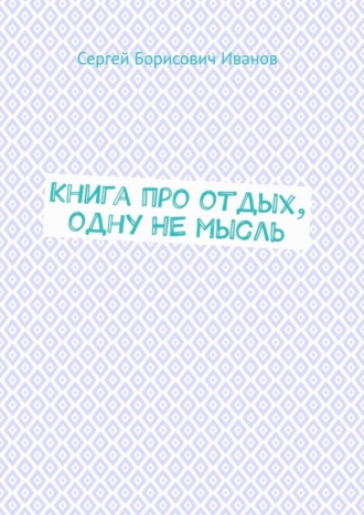 . Книга про отдых, одну НЕ мысль
