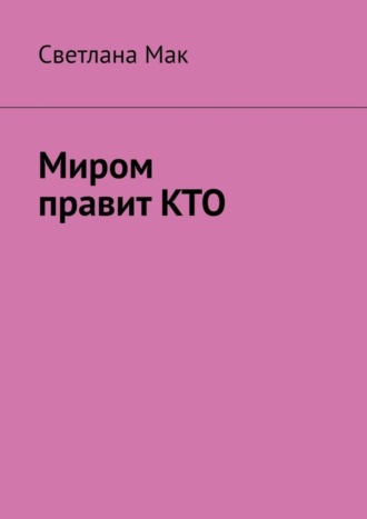 . Миром правит КТО