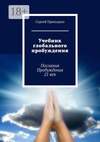 Сергей Приходько. Учебник глобального пробуждения. Послания Пробуждения 21 век