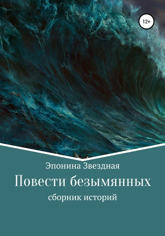 Эпонина Звездная. Повести безымянных